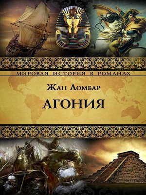 cover image of Агония